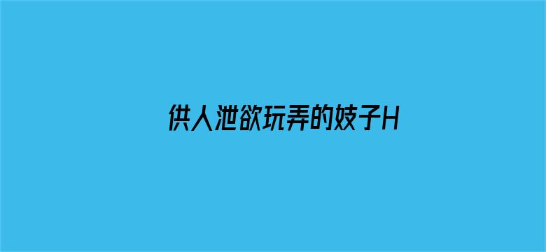 供人泄欲玩弄的妓子H