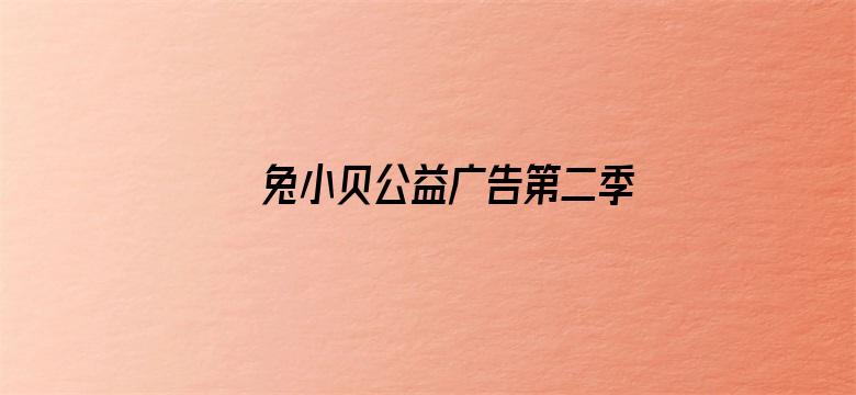 兔小贝公益广告第二季