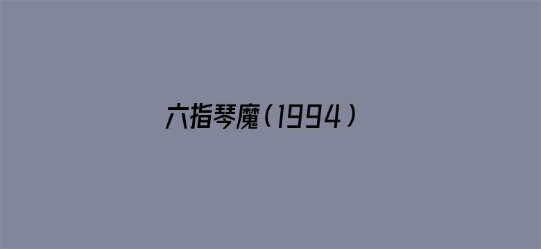 六指琴魔（1994）