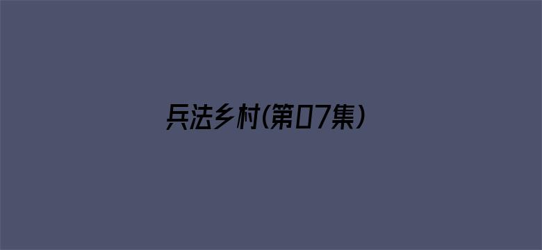 兵法乡村(第07集)