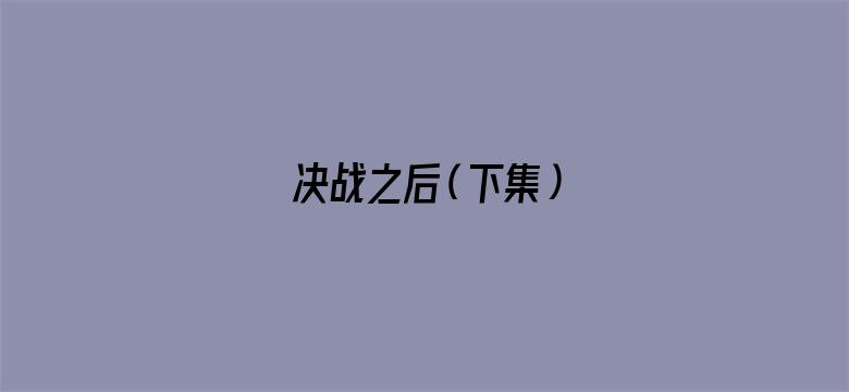 决战之后（下集）