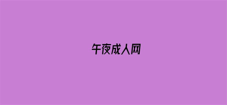 午夜成人网-Movie