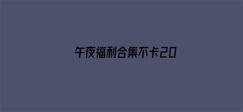 午夜福利合集不卡2019-Movie