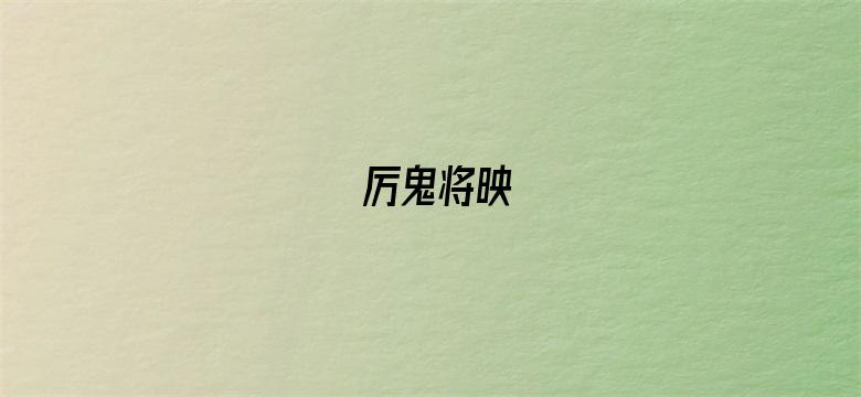 厉鬼将映