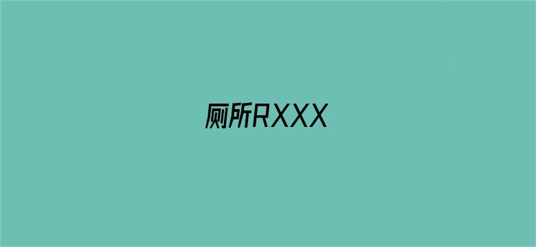 >厕所RXXX横幅海报图