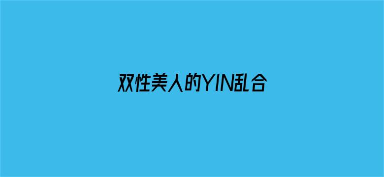 >双性美人的YIN乱合集SAO横幅海报图