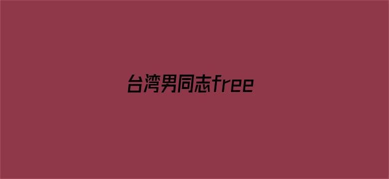 >台湾男同志free横幅海报图