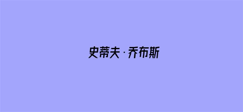 史蒂夫·乔布斯