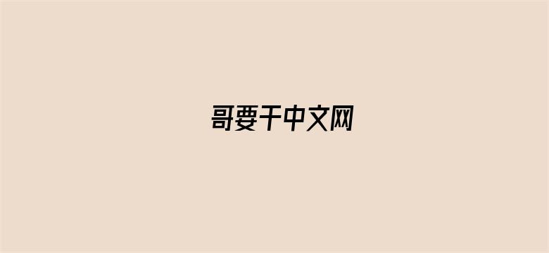 哥要干中文网-Movie