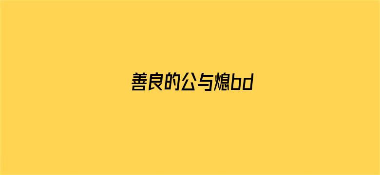 >善良的公与熄bd横幅海报图