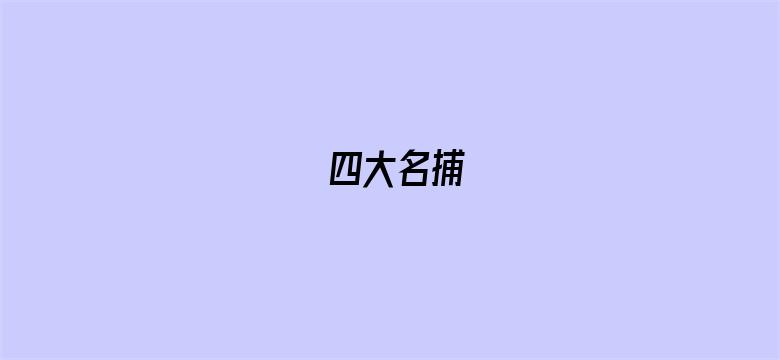 四大名捕