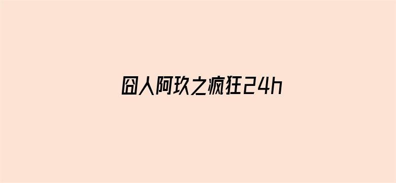 囧人阿玖之疯狂24h