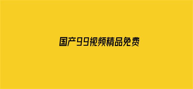 国产99视频精品免费视频76电影封面图