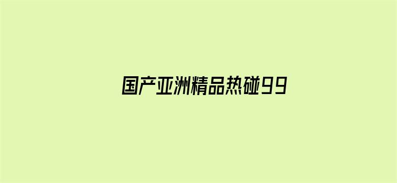 国产亚洲精品热碰999