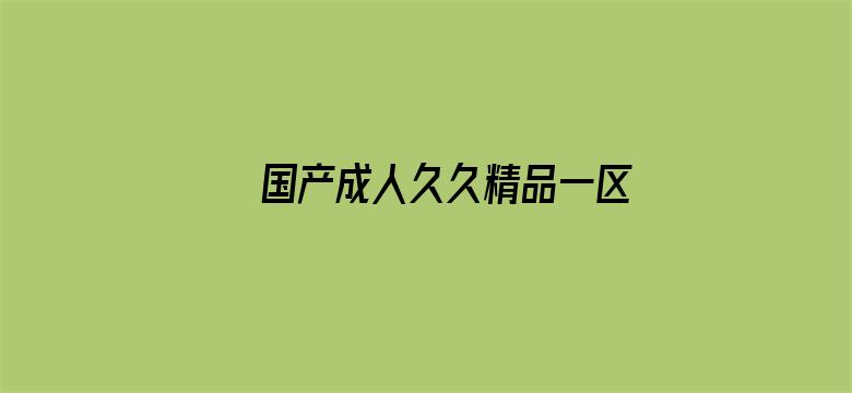 >国产成人久久精品一区二区三区横幅海报图