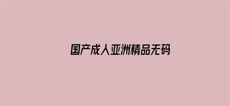 国产成人亚洲精品无码VR