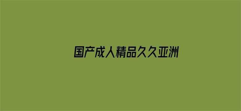 国产成人精品久久亚洲高清不卡电影封面图