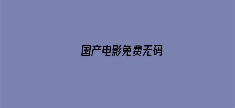 国产电影免费无码电影封面图