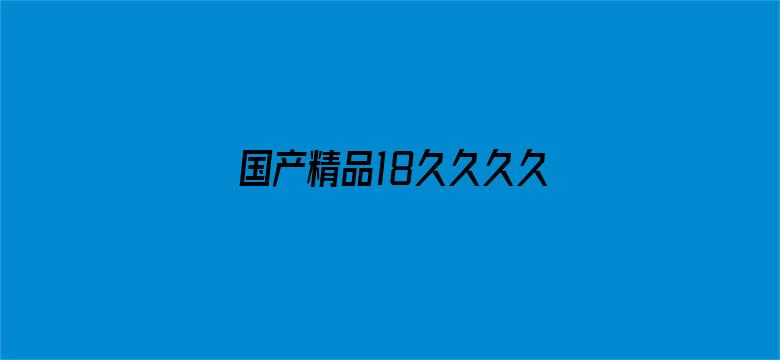 >国产精品18久久久久久VR横幅海报图