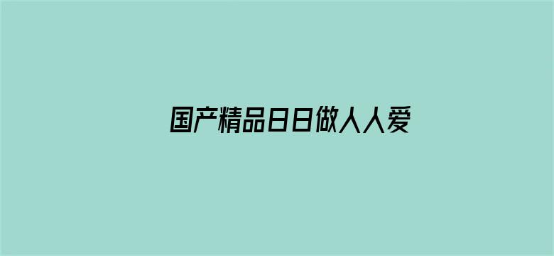 国产精品日日做人人爱电影封面图