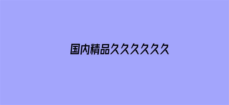 国内精品久久久久久久久长长