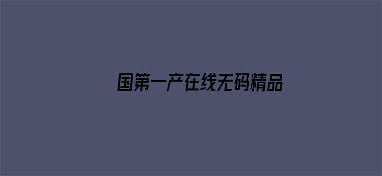 国第一产在线无码精品区