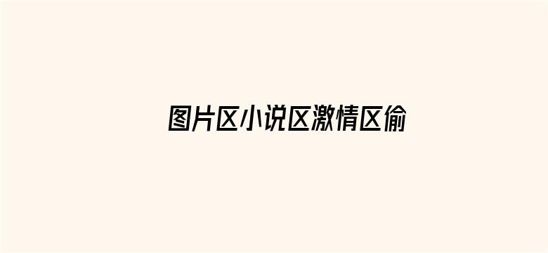 >图片区小说区激情区偷拍区横幅海报图