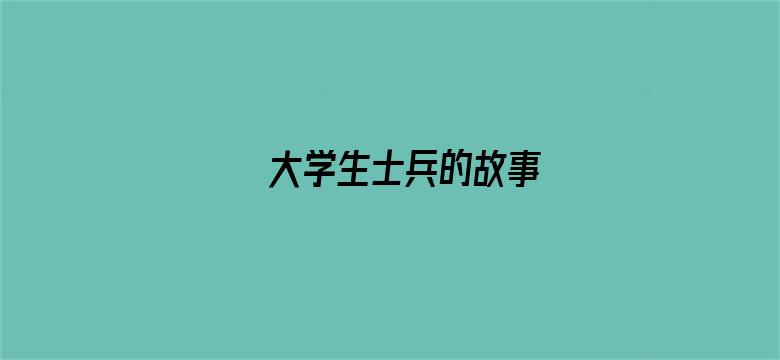 大学生士兵的故事