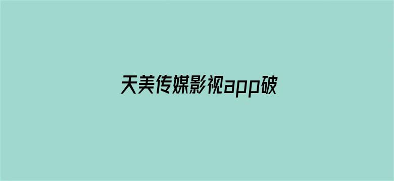 天美传媒影视app破解