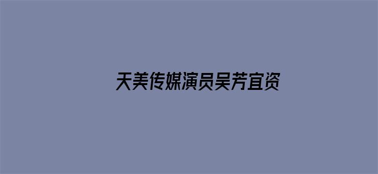 >天美传媒演员吴芳宜资料横幅海报图