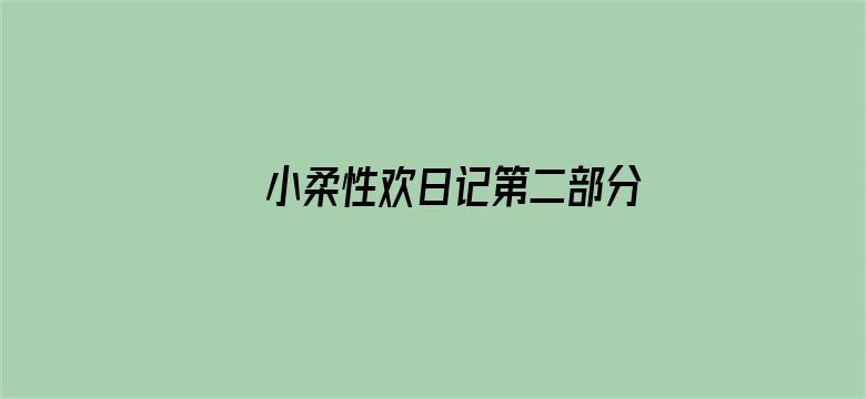 小柔性欢日记第二部分电影封面图