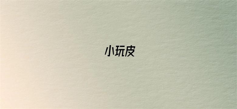 小玩皮