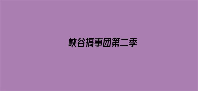 峡谷搞事团第二季