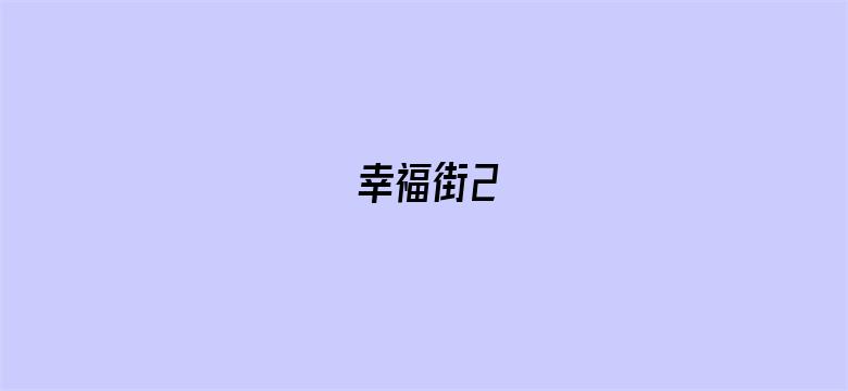 幸福街2