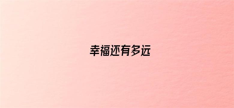 幸福还有多远