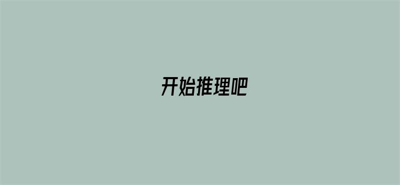 开始推理吧