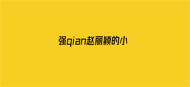 强qian赵丽颖的小说电影封面图