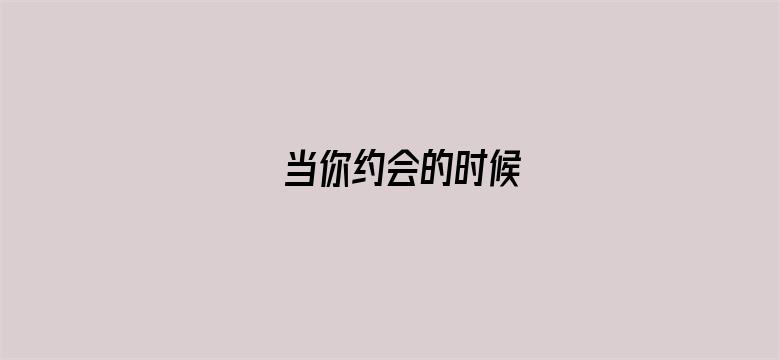 当你约会的时候