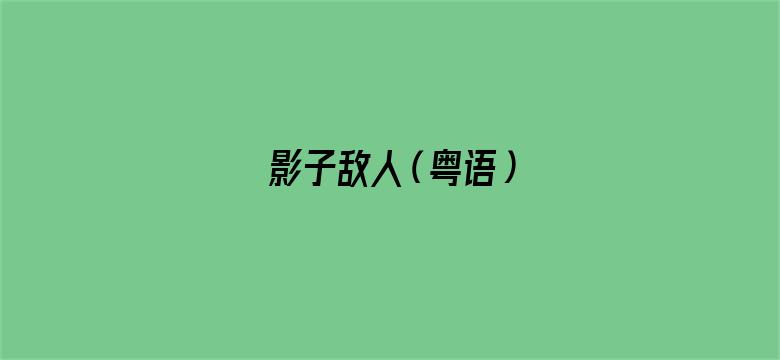 影子敌人（粤语）