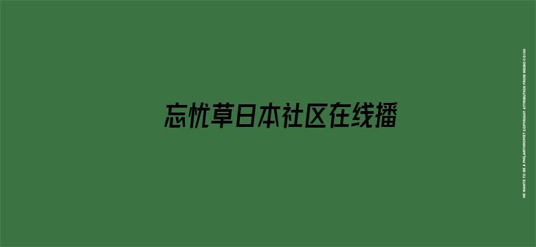 >忘忧草日本社区在线播放横幅海报图