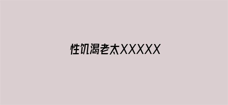 性饥渴老太XXXXXHD