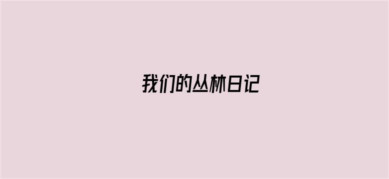 我们的丛林日记