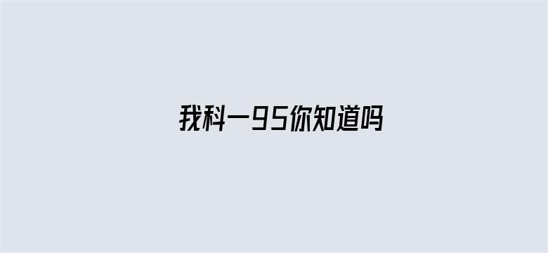 我科一95你知道吗