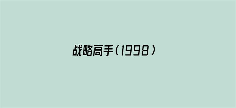 战略高手（1998）