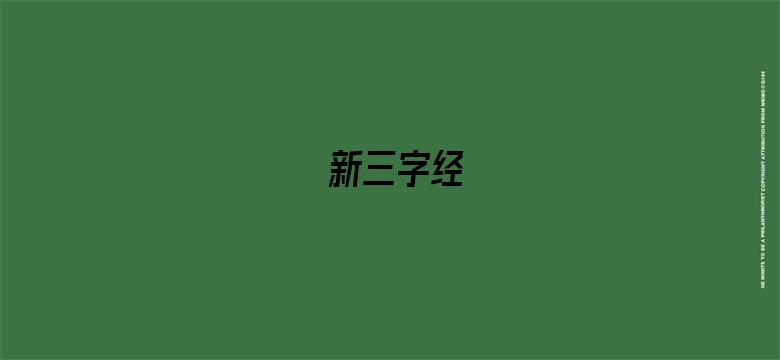 新三字经