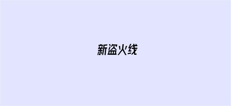 新盗火线