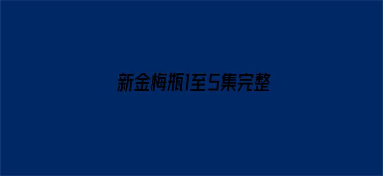 >新金梅瓶1至5集完整版横幅海报图