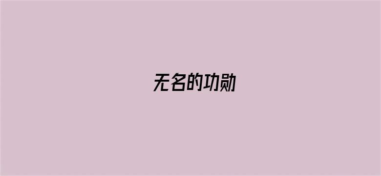 无名的功勋