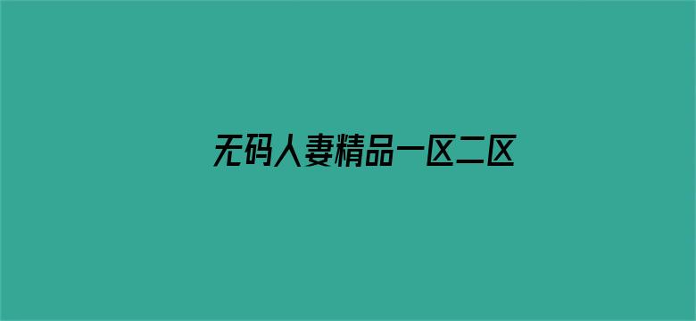 >无码人妻精品一区二区三区东京热横幅海报图