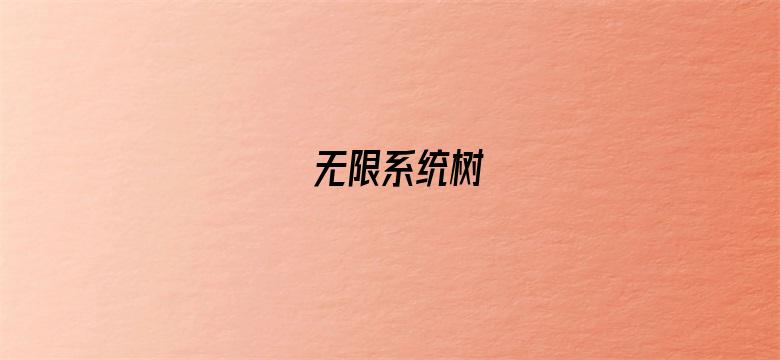 无限系统树